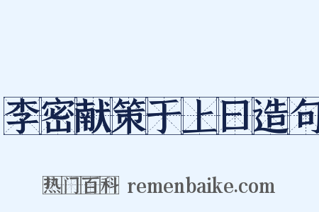 李密献策于上曰造句是什么意思的图片